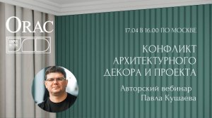 Вебинар Orac «Конфликт архитектурного декора и проекта» от Павла Кушаева