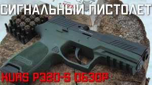 Сигнальный пистолет под строительный патрон KURS P320 S ОБЗОР #сигнальныйпистолетkurs