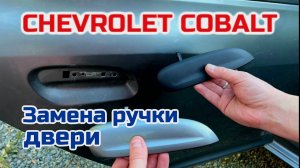 Chevrolet Cobalt. Замена дверной ручки