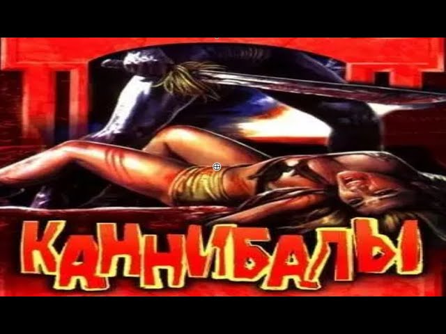 Каннибалы | Ужасы,Триллер HD