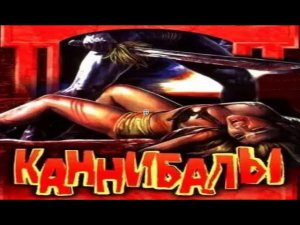 Каннибалы | Ужасы,Триллер HD