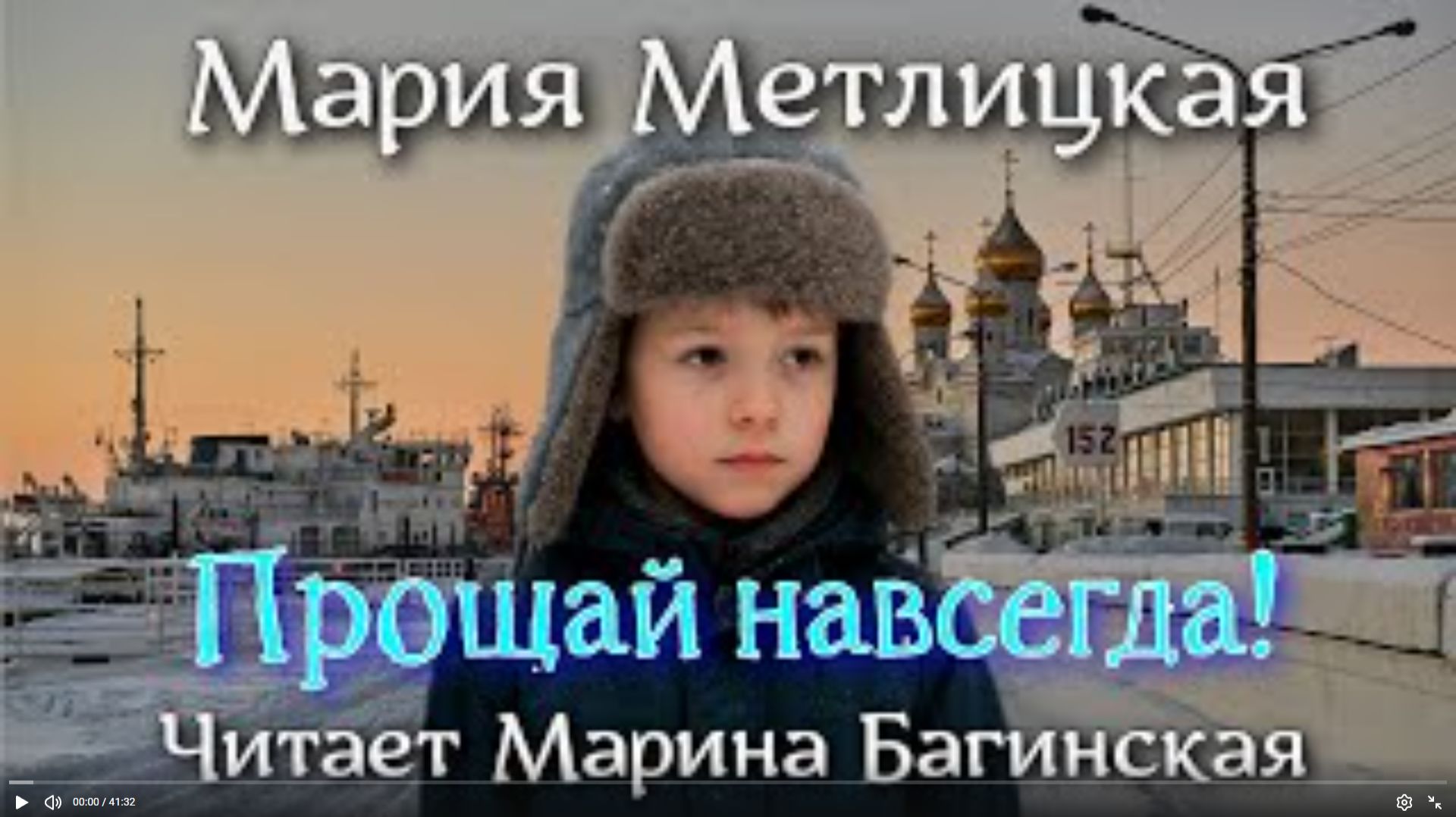 Аудиокнига Мария Метлицкая - _Прощай навсегда_. Читает Марина Багинская смотреть онлайн