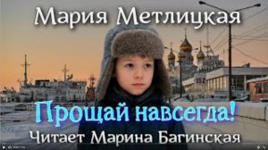 Аудиокнига Мария Метлицкая - _Прощай навсегда_. Читает Марина Багинская