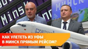 Из Уфы в Минск запустили прямой авиарейс. Рассказываем, как на нём улететь