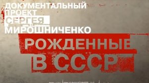 Рождённые в СССР. 35 лет/Сериал/2026/1сезон/Трейлер