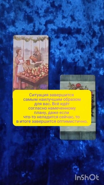 итог загаданной ситуации?