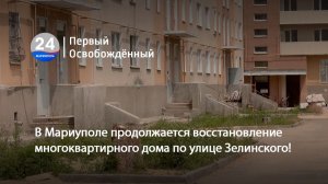 В Мариуполе продолжается восстановление многоквартирного дома по улице Зелинского!  25.06.2026
