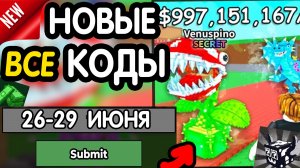 🎁 26-29 ИЮНЯ 🎁- НОВЫЕ ПРОМОКОДЫ Steal a Brainrot НА ИЮНЬ 2026 В укради брейнрот РАБОЧИЕ НОВЫЕ коды