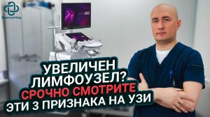 Как врач видит лимфоузлы на УЗИ? Экспертный разбор