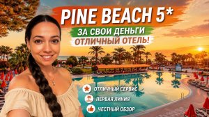 PINE BEACH 5* ЗА СВОИ ДЕНЬГИ ОТЛИЧНЫЙ ОТЕЛЬ. Белек, Турция. ТА Катерины Котковой