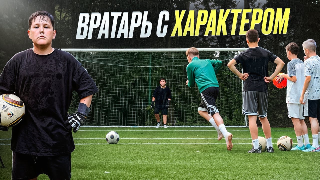 ВРАТАРЬ с ХАРАКТЕРОМ ГОД СПУСТЯ! смотреть онлайн