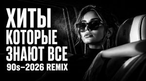 ХИТЫ КОТОРЫЕ ЗНАЮТ ВСЕ ⚡ 90s–2026 REMIX  Твои любимые треки в новом звучании Популярные Русские Хиты