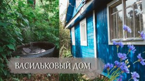 ~ Переделка фасада дачного дома