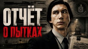 Отчёт о пытках | The Report (2019,4K)