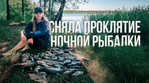 КЛЕВ КАК ИЗ ПУЛЕМЕТА! Ночная рыбалка Насти на секретном водоеме