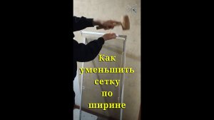 Как уменьшить москитную сетку по ширине / How to reduce the width of a mosquito net