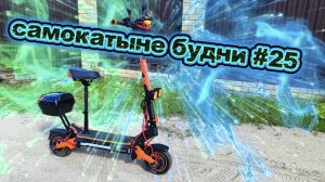Самокатные будни #25 на KUGOO F3 PRO MAX