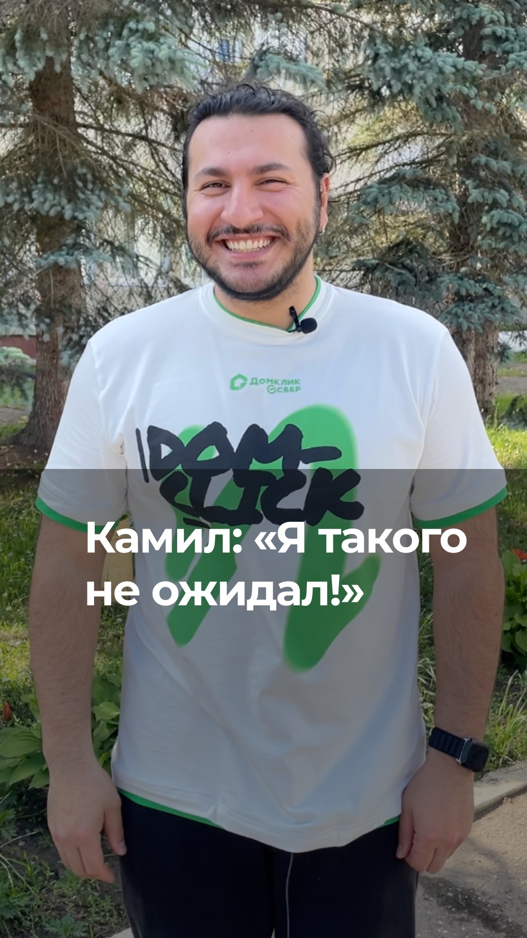 Камил: «Я такого  не ожидал!»