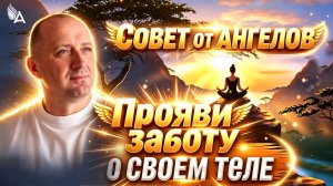 Прояви заботу о своем теле! − Михаил Агеев