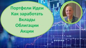 Облигации Вклады Акции Кто покупает и продаёт Мои портфели Почему ЦБ поднимет ставку Идеи и мысли