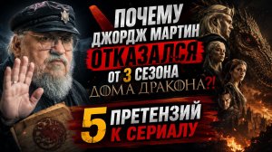 ПОЧЕМУ ДЖОРДЖ МАРТИН ОТКРЕСТИЛСЯ ОТ 3 СЕЗОНА ДОМА ДРАКОНА?! 5 УБИЙСТВЕННЫХ ПРЕТЕНЗИЙ К СЕРИАЛУ