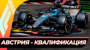 Формула 1 - Гран-При Австрии 2026 - Квалификация | Ред Булл Ринг