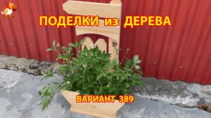 Поделки из дерева своими руками для дачи и сада вариант (389) 🪚🔨🪛🐦
