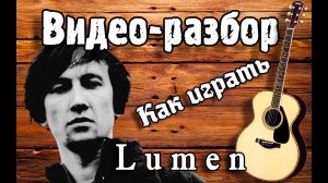 Люмен - Гореть / Разбор на гитаре без Баррэ для начинающих/ Как играть Lumen - Гореть