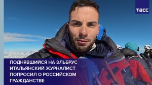 Поднявшийся на Эльбрус итальянский журналист попросил о российском гражданстве