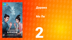 Мо Ли 2 серия