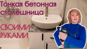 Как сделать бетонную столешницу своими руками