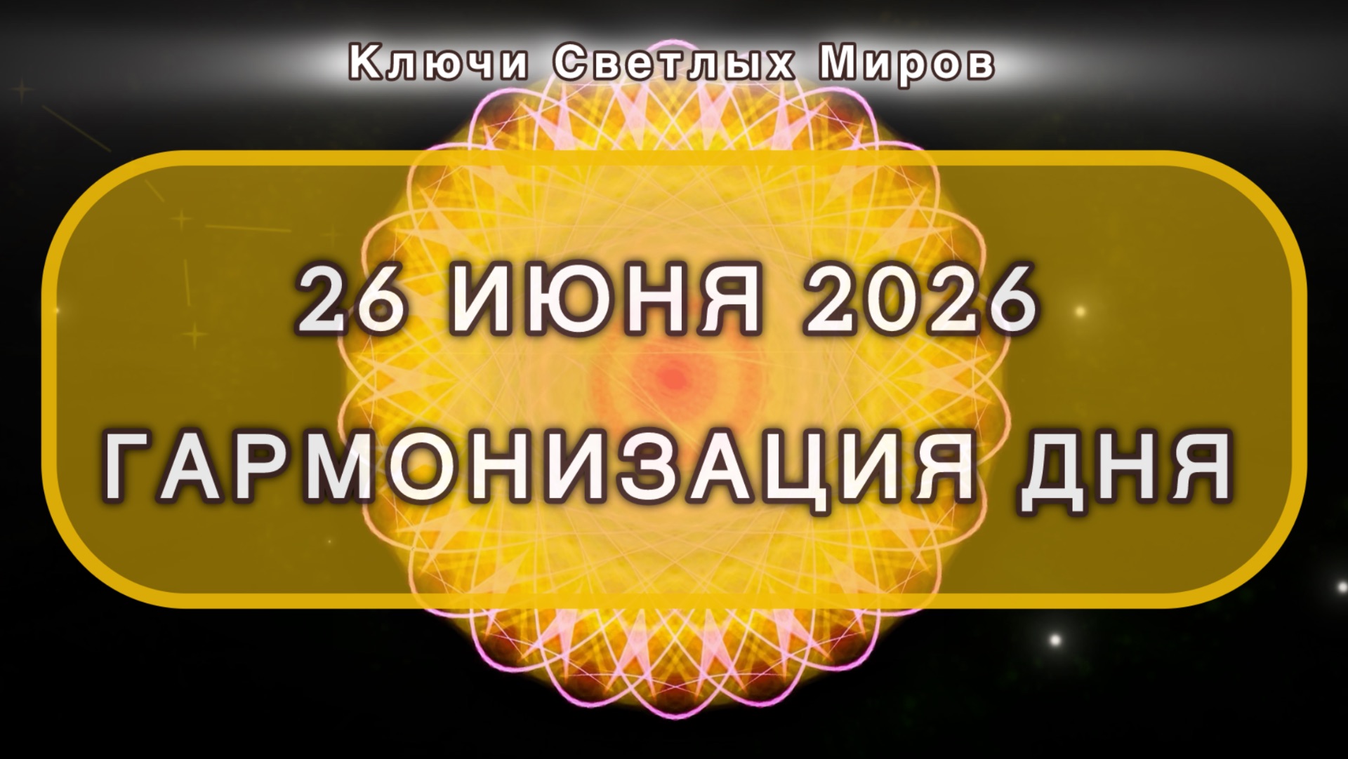 Гармонизация дня 26 июня 2026. Трансформационная МЕДИТАЦИЯ. Позитивные вибрации.