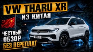 Обзор Tharu XR 2026 новый авто  из Китая.
