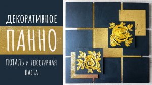 Панно своими руками | Поталь и текстурная паста