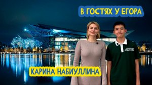🌇 В гостях у Егора. Директор Института дизайна и ПИ КФУ Карина Набиуллина. 107 выпуск 26.06.2026