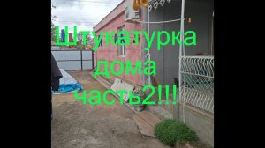 Штукатурка дома часть 2!!!