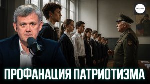 ПРОФАНАЦИЯ ПАТРИОТИЗМА