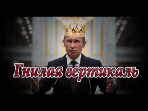 Гнилая вертикаль власти Путина. Прямая линия и 12 июня.