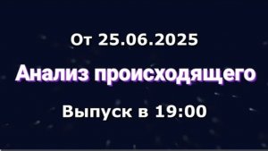 Анализ происходящего (Канал «Некит-Шоу», 25.06.2025) Выпуск в 19:00 (Архив)