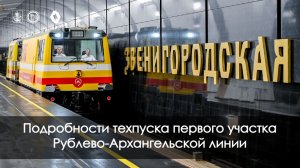 Интересные факты c техпуска первого участка Рублево-Архангельской линии метро