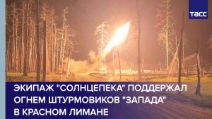 Экипаж «Солнцепека» поддержал огнем штурмовиков «Запада» в Красном Лимане