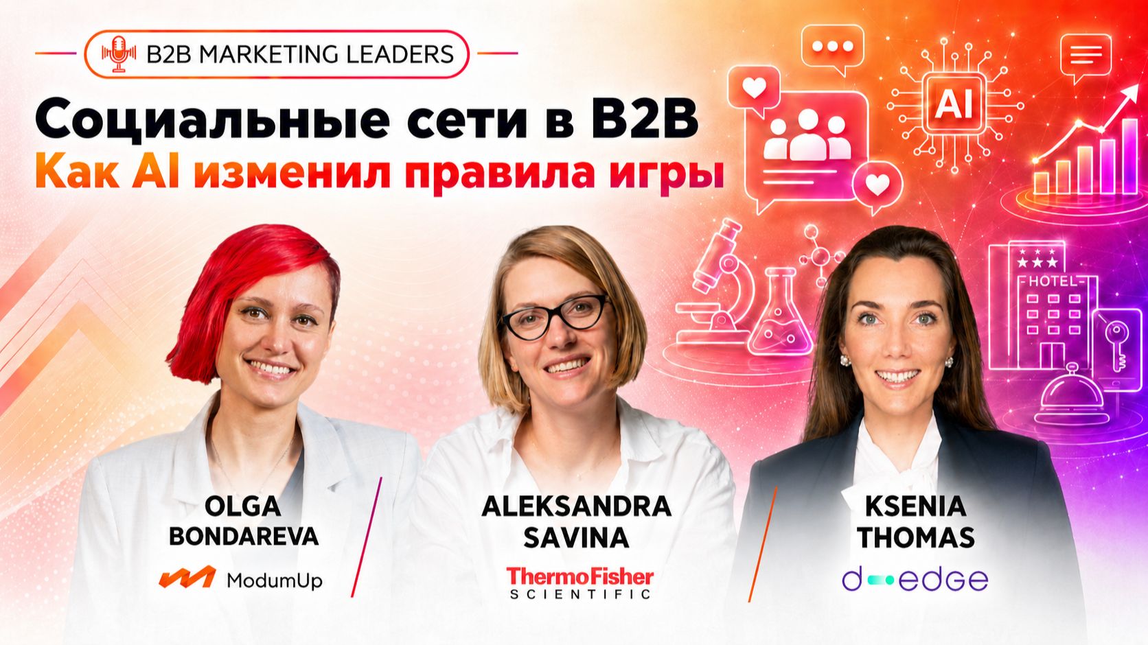 Социальные сети в B2B - опыт D-EDGE и Thermo Fisher Scientific
