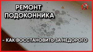 Какой способ самый дешевый и быстрый для восстановления подоконника.