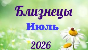 Близнецы♊ Таро-прогноз на Июль🕊