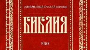 Левит Глава 10 (Библия. Современный русский перевод, РБО)