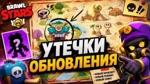 УТЕЧКИ: НОВЫЙ БРАВЛЕР, НОВЫЕ БАФФИ или НОВЫЙ ИВЕНТ в Бравл Старс | #BrawlStars | Секретные файлы