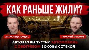 Как раньше жили? АвтоВАЗ выпустил автомобиль с обогревом боковых стекол