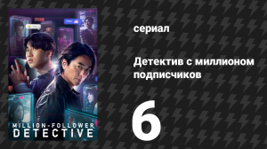 Детектив с миллионом подписчиков 6 серия (сериал, 2026)