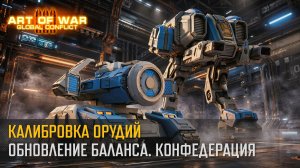 Обновление баланса: “Калибровка орудий”. Конфедерация (Art of War 3 RTS)