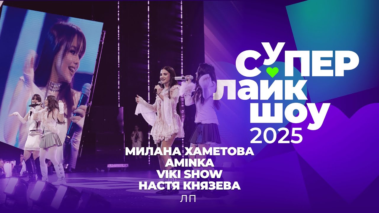 МИЛАНА ХАМЕТОВА, AMINKA, VIKI SHOW И НАСТЯ КНЯЗЕВА — «ЛП» | СуперЛайкШоу